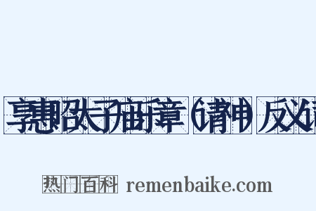 享惠昭太子庙乐章（请神）反义词是什么意思的图片
